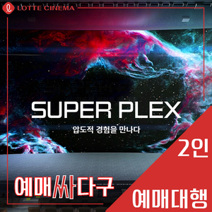 롯데시네마 2인 스페셜(수퍼플렉스/수퍼MX4D/S4D)