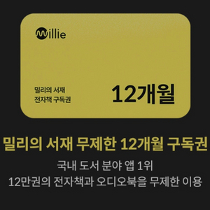 밀리의 서재 12개월 구독권 팝니다