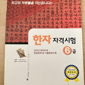 한자자격시험 6,7권 팝니다.