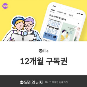 밀리의 서재 1년 구독권