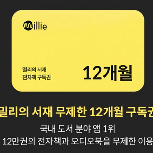 밀리의서재 12개월 구독권