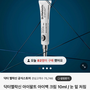 닥터멜락신 아이팔트 아이백 크림 새상품