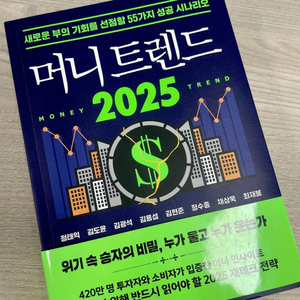 머니트렌드 2025 (새책택포)