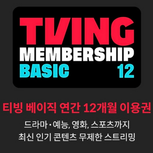 티빙 TVING 베이직 12개월권