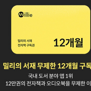 밀리의서재 12개월 구독권