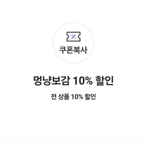 멍냥보감 모든 상품 10% 할인쿠폰