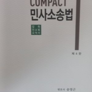 COMPACT 민사소송법 (송영곤) #법무사 #변호사