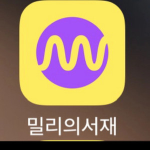 밀리의 서재 1ㅕㄴ 이용권