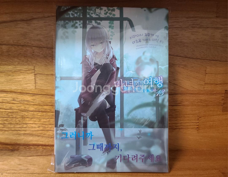 마녀의 여행 13권 특장판--1