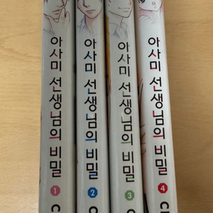 아사미 선생님의 비밀 1-4 세트