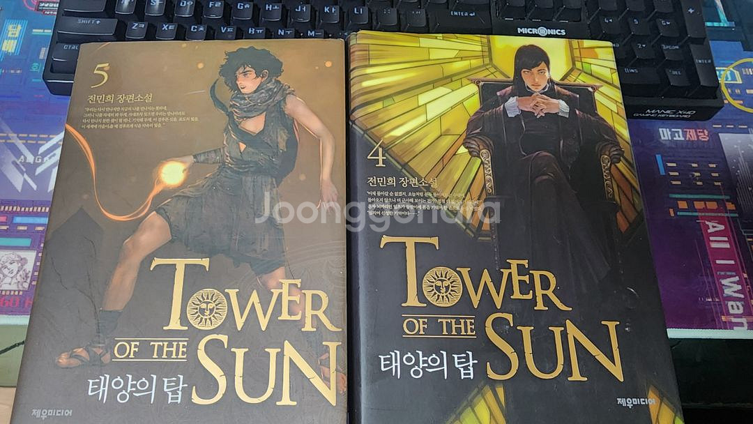 태양의 탑 4,5 권--0