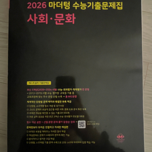 2026 마더텅 사회문화 수능기출문제집