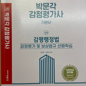 박문각 감정평가사 기본서 (이론, 행정법) 새책