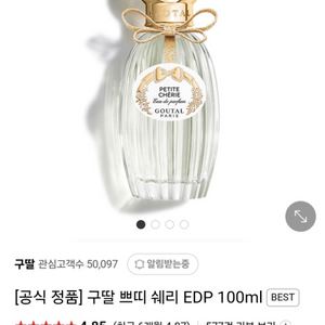 구딸 쁘띠쉐리EDP 100ml