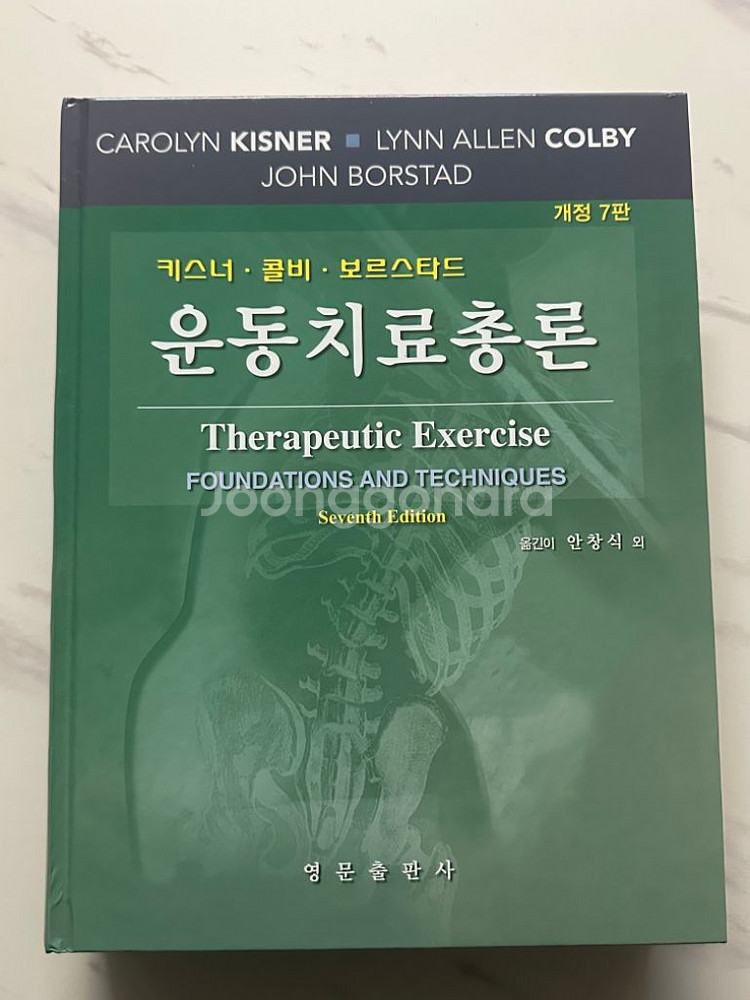 뉴만 키네시올로지, 운동치료총론 키스너콜비--3