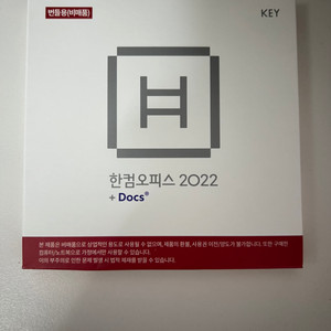 한컴오피스2022 미개봉