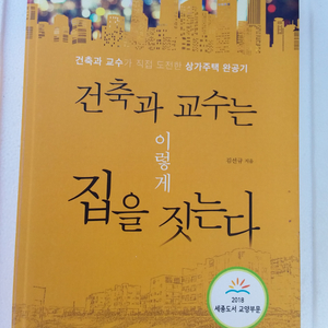 건축과 교수는 이렇게 집을 짓는다