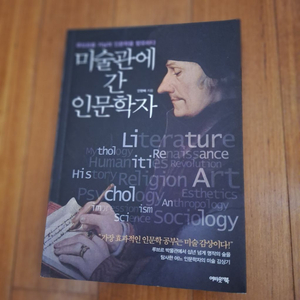 # 미술관에 간 인문학자(루브루를 거닐며 인문학을 향유