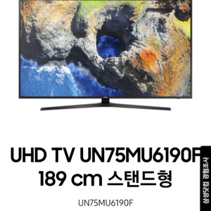 삼성TV스탠드형75인치 UN75MU6190F