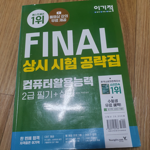 택포) FINAL 상시 시험 공략집 컴퓨터활용능력 2급