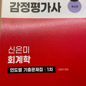 감정평가사 1차 신은미 회계학 - 연도별 기출문제집