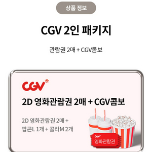 cgv 영화관람권 2장 + cgv콤보