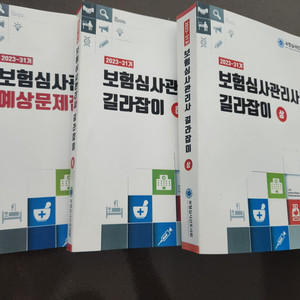 2023 보험심사관리사 길라잡이