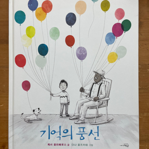 기억의 풍선 - 제시 올리베로스