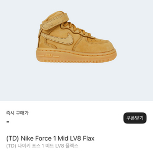 (TD) Nike Force 1 Mid LV8 Flax