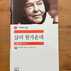 삶의 한가운데 - 루이제 린저