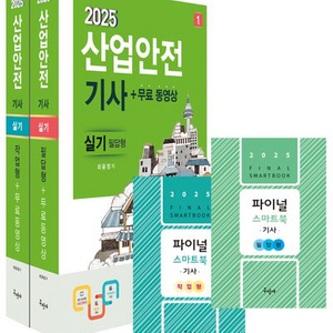 2025 산업안전기사 실기 필답형+작업형 [새책]