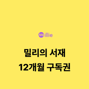 밀리의 서재 12개월 구독권