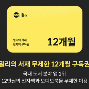 밀리의서재 12개월 구독권