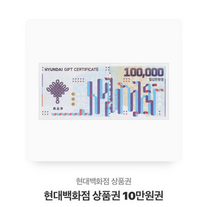 현대백화점10만원