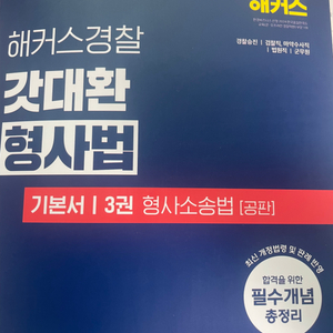 경시생 갓대환 형사법 기본서 공판