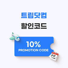 트립닷컴 10% DC(할인)코드 판매해봅니다!(최저가)