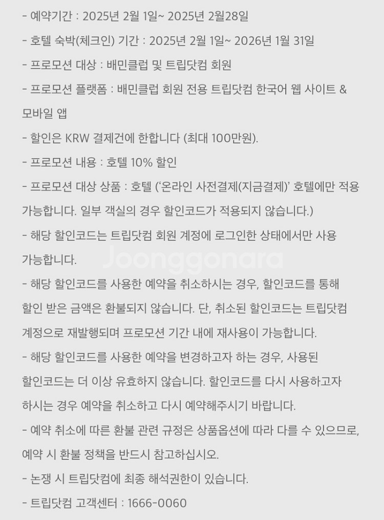 트립닷컴 10% DC(할인)코드 판매해봅니다!(최저가)--1