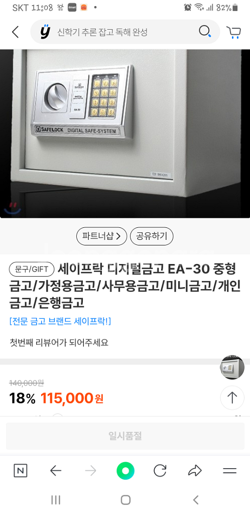 세이프락 EA-30 디지털 금고--7