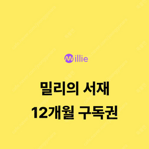 밀리의 서재 12개월 구독권 삽니다