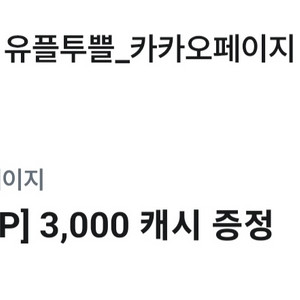 카카오페이지와 카카오웹툰 캐시(각 3천씩)