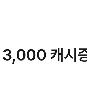 카카오웹툰 3000캐시