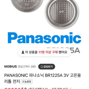 파나소닉 BR1225A 건전지 팝니다 143개