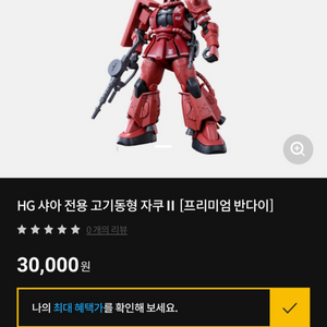 HG 샤아 전용 고기동형 자쿠 II