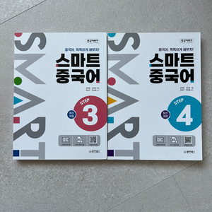 스마트 중국어 step3, step4 일괄