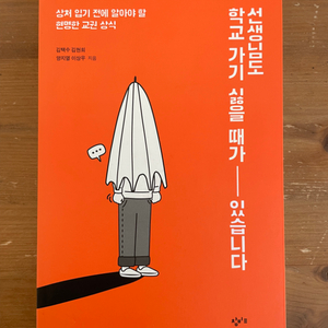 선생님도 학교 가기 싫을 때가 있습니다 - 김택수 외