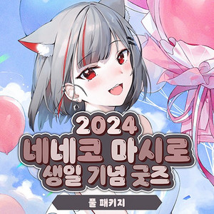 스텔라이브 2024 네네코마시로 생일 굿즈 패키지