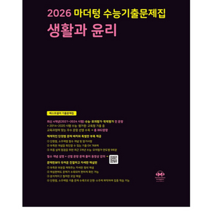 2026 마더텅 생활과 윤리 (새상품)