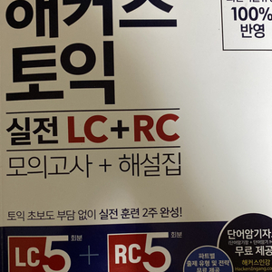 해커스 토익 LC+RC 모의고사