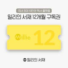 밀리의서재 12개월 구독권