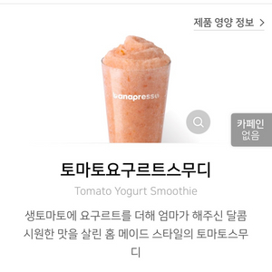 바나프레소 토마토요구르트스무디